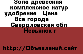 Зола древесная - комплексное натур. удобрение › Цена ­ 600 - Все города  »    . Свердловская обл.,Невьянск г.